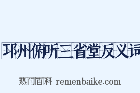 邛州俯听三省堂反义词是什么意思的图片